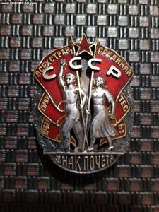 Знак почета. Винт