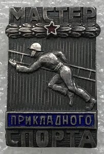 Мастер прикладного спорта СССР