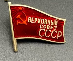 Пара знак Андрея Павловича Кириленко, девятого созыва!