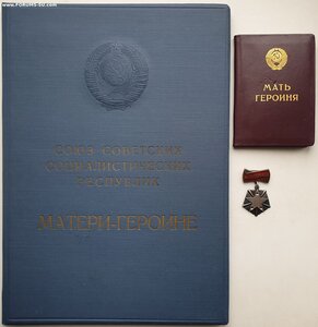 Мать-Героиня № 252.420 малая и большая грамоты. Без золота.