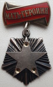 Мать-Героиня № 252.420 малая и большая грамоты. Без золота.