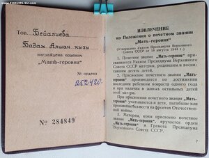 Мать-Героиня № 252.420 малая и большая грамоты. Без золота.