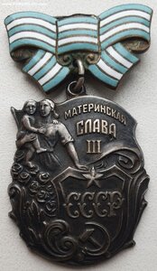 Материнская Слава 3ст. № 52.325 МЗПП