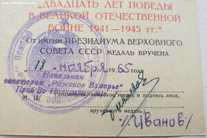 20 лет Победы из санатория "Рижское взморье" Приб. ВО