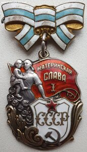 Материнская Слава 1ст. № 34.730 МЗПП