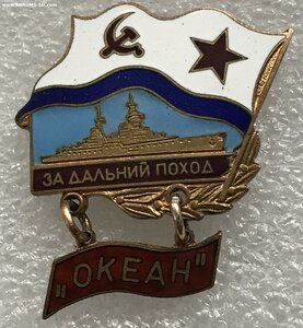 За дальний поход Океан ВМФ СССР