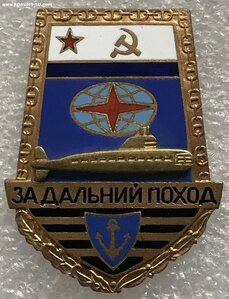 За дальний поход  (Лопата) Подводная лодка ВМФ СССР