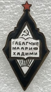 Отличник Наркомата народного просвещения Аз.ССР