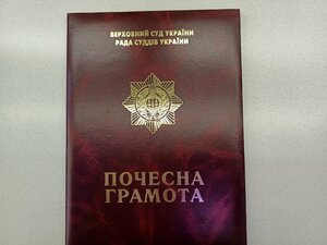 Папка до почесної грамоти верховного суду України