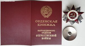 ОВ 2ст. № 997.775 с орденской книжкой