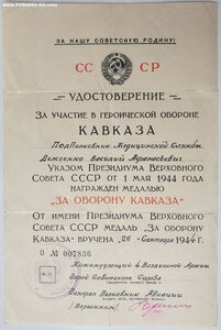 Кавказ подпись героя СССР Вершинина К.А.