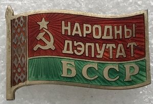 Народный депутат БССР №256 (Булавка) в Люксе