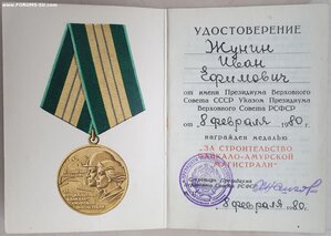 БАМ 1980 год + 30 лет БАМ