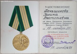 БАМ 1984 год + 30 лет БАМ
