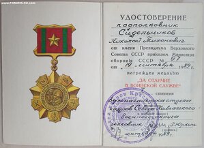 За отличие в воинской службе на подполковника из Сев-Кав ВО