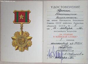 За отличие в воинской службе 1 степени 1990 год