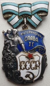 Материнские Славы 2ст. № 125.256 и 125.463 разные клейма