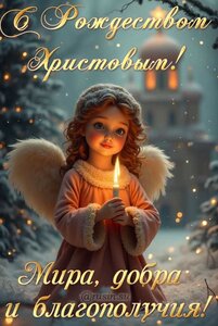 РОЖДЕСТВО!
