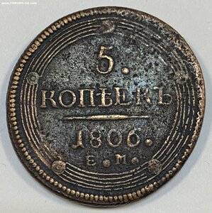 5 копеек 1806 года ЕМ. «Кольцевик»