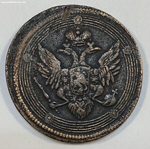 5 копеек 1806 года ЕМ. «Кольцевик»
