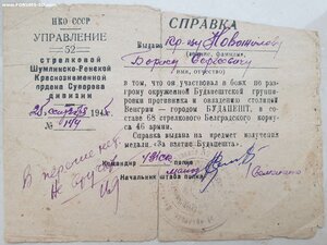 Справка на получение Будапешта и благодарность за Будапешт