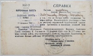 Справка на получение Будапешта и благодарность за Будапешт