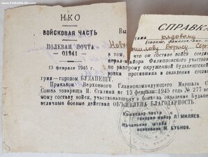 Справка на получение Будапешта и благодарность за Будапешт