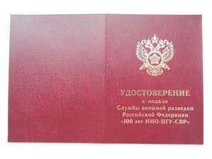 "100 лет ИНО ПГУ СВР" (врученная,с доком).
