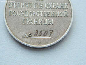 "За отличие в охране госграницы" №3507 (с доком).