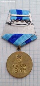 За взятие ВЕНЫ