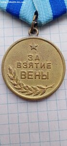 За взятие ВЕНЫ