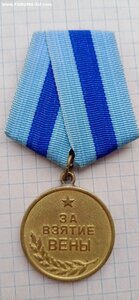 За взятие ВЕНЫ