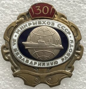 30 лет За безаварийную работу Минрыбхоз