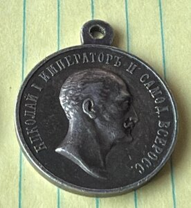 В память царя 1825-55 г серебро сохран