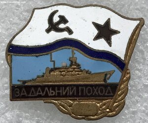 За дальний поход  ВМФ СССР (винтовой) 3