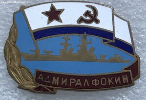 Адмирал Фокин ВМФ СССР