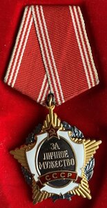 "За личное мужество СССР" с документом в родной коробке