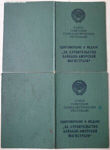 БАМы на супругов. 1980 и 1982 год