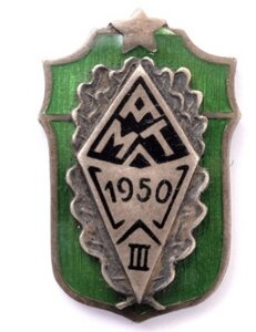 Лесной техникум ____ 3 выпуск( 1950 г.)______ серебро