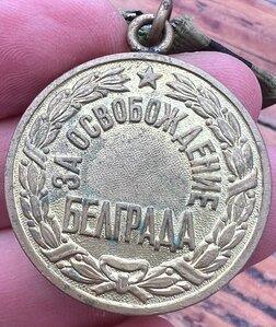 За освобождение Белграда