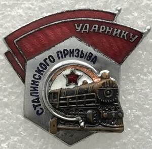 Ударнику Сталинского призыва МПС с уд-ем
