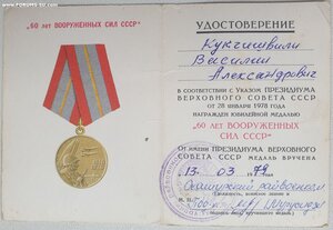 Две 60 лет ВС СССР и две 40 лет Победы на одного из ГССР