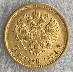 5 рублей 1898 АГ.