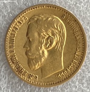5 рублей 1898 АГ.