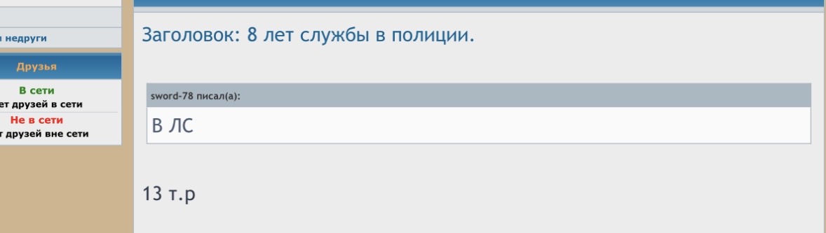 8 лет службы в полиции.
