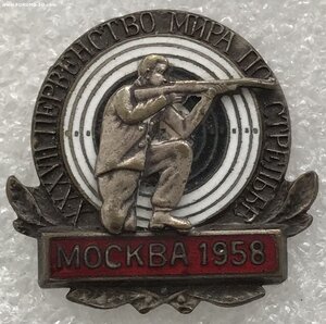 Первенство мира по стрельбе Москва 1958 г.