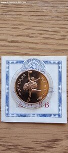Русский балет. Золото, СССР 1991, 10, 25, 50 рублей.