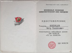 70 лет ВЛКСМ и 60 лет ВЧК-КГБ на подполковника КГБ