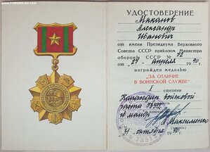 За отличие в воинской службе 1ст  1990 год