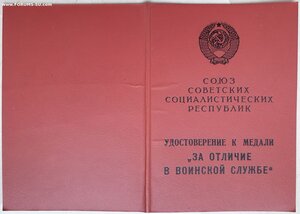За отличие в воинской службе 1ст  1990 год